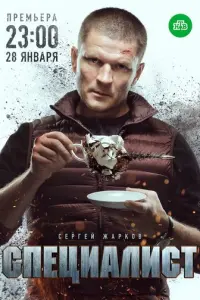Специалист русский сериал